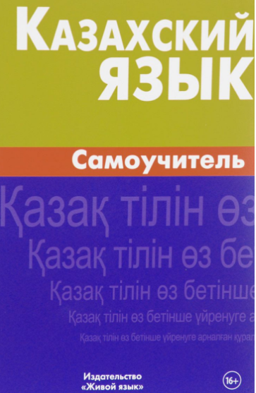 Казахский язык. Самоучитель - Шахатова (2017)_0.png